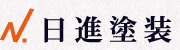 福岡県久留米市の塗装工事なら【日進塗装】。外壁塗装だけでなく、サイディングにも塗装いたします。内部塗装/屋根塗装/防水工事/リフォーム/材料販売