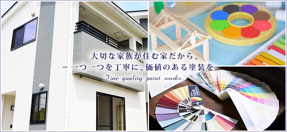 大切な家族が住む家だから、一つ一つを丁寧に、価値のある塗装を。